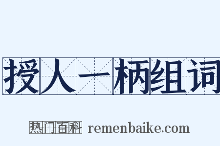 授人一柄组词是什么意思的图片